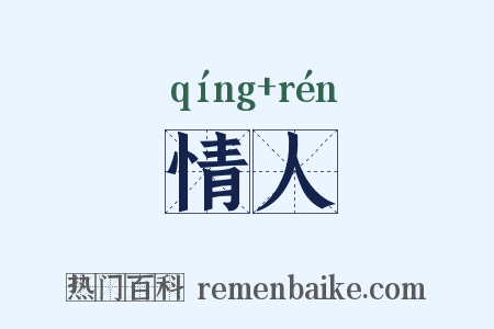 情人是什么意思的图片